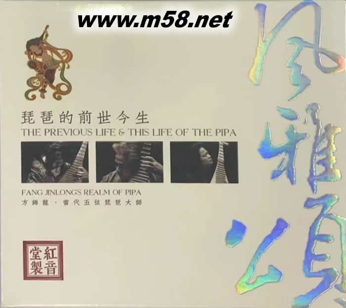 方錦龍 風(fēng)雅頌 琵琶的前世今生(3CD套裝)專(zhuān)輯正面圖片