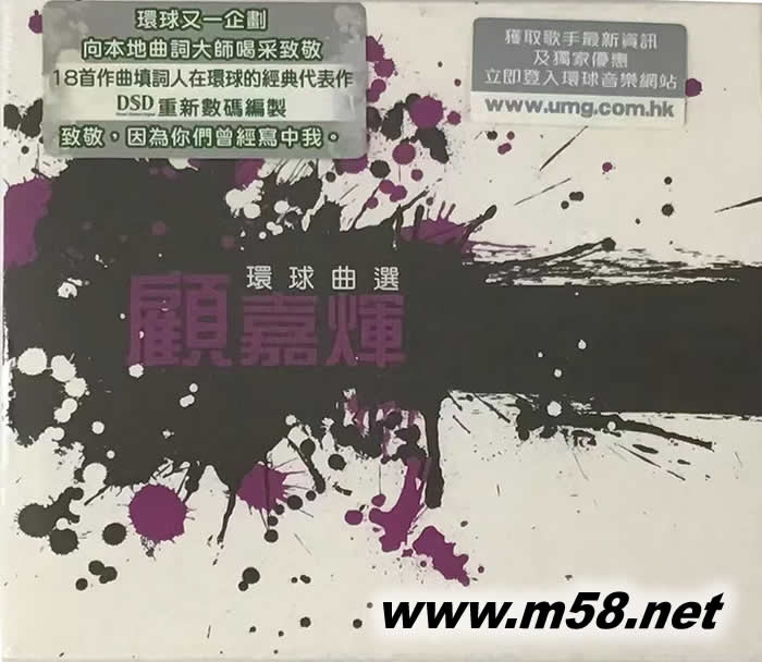 環(huán)球曲選: 顧嘉煇專輯正面圖片