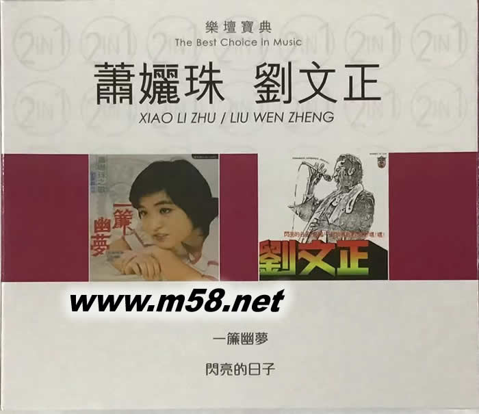 蕭㛤珠 劉文正 一簾幽夢 閃亮的日子 樂壇寶典專輯正面圖片