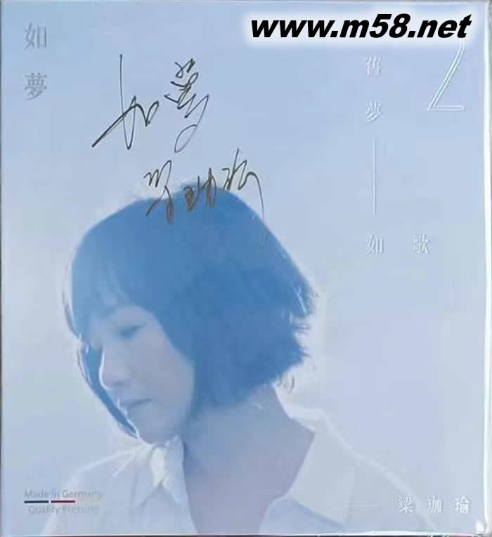 梁珈瑜 - 如夢 舊夢如歌 2專輯正面圖片