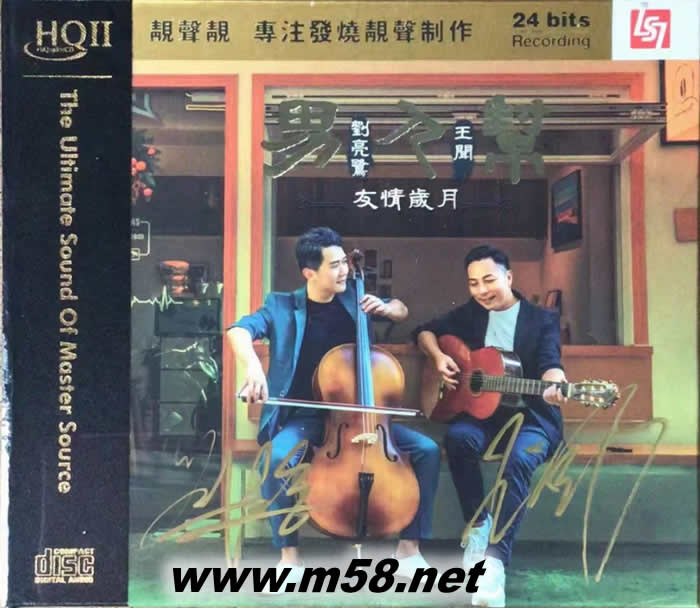 友情歲月 HQII HQCD 限量版專(zhuān)輯正面圖片