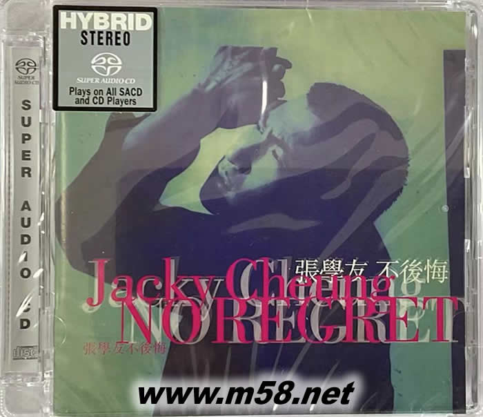 不后悔 SACD 限量版專輯正面圖片