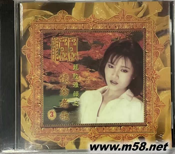 龍腔雅韻3 之懷念老歌 第三集專輯正面圖片