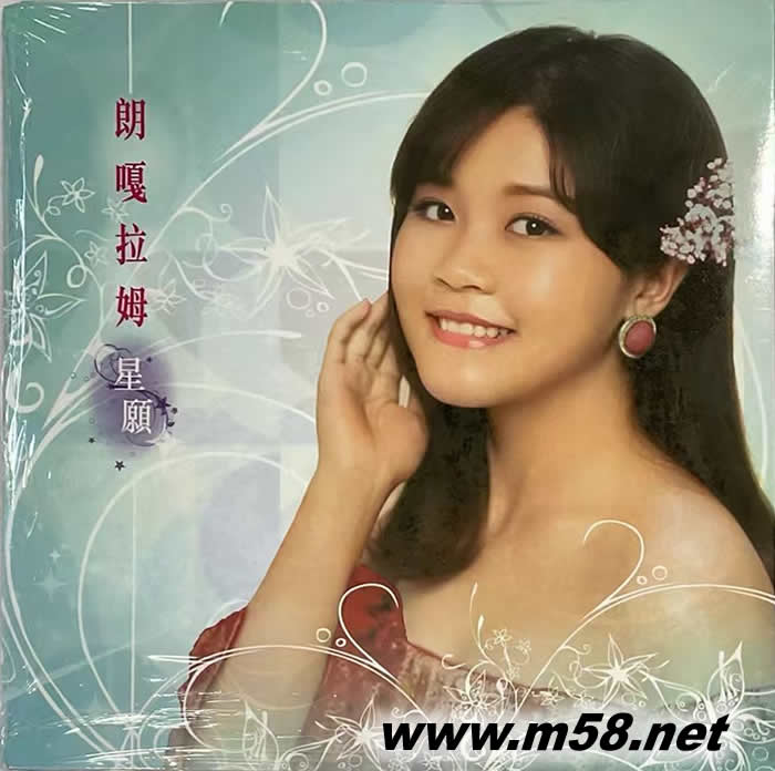 朗嘎拉姆 星願(yuàn) 首版專輯正面圖片
