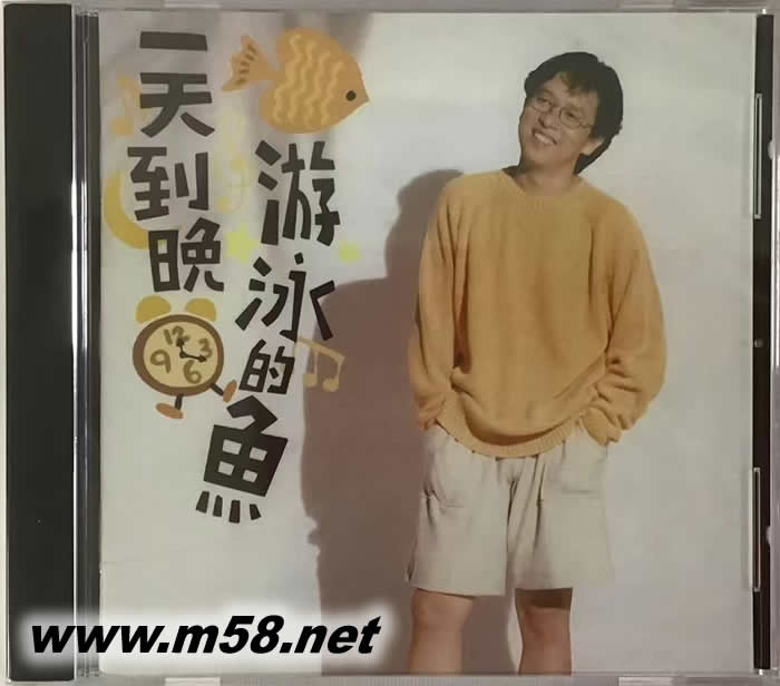 一天到晚游泳的魚專輯正面圖片