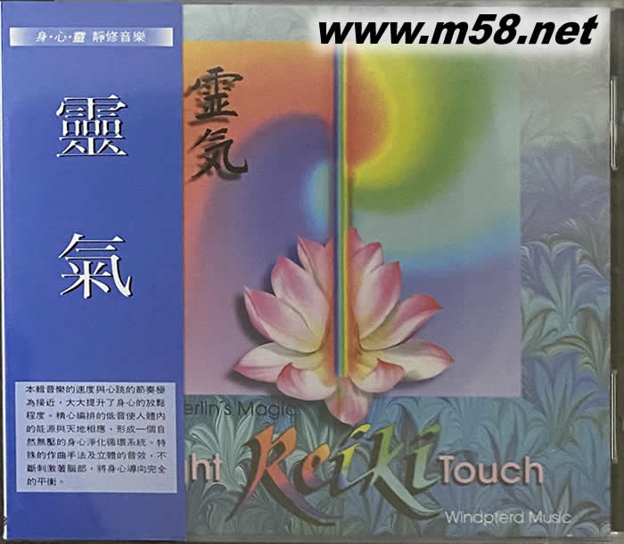 靈氣 身·心·靈 靜修音樂專輯正面圖片