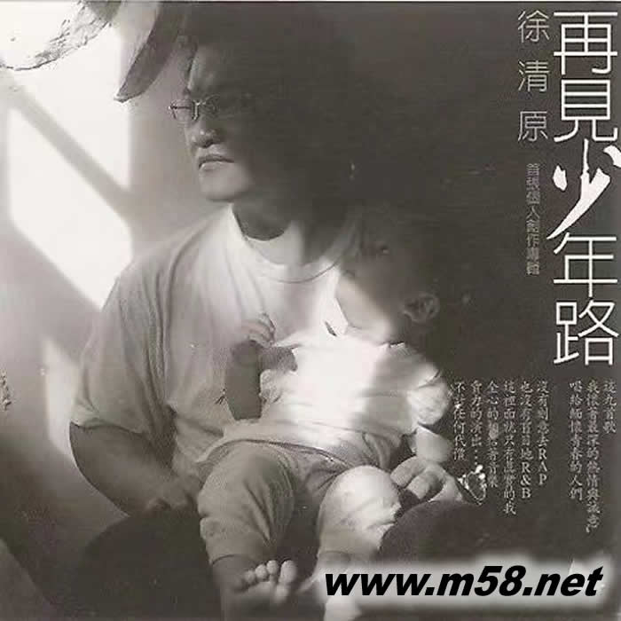 徐清原 再見少年路專輯正面圖片