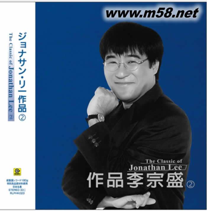 李宗盛作品 2 第二集 180g 33RPM LP 黑膠 限量版專輯正面圖片