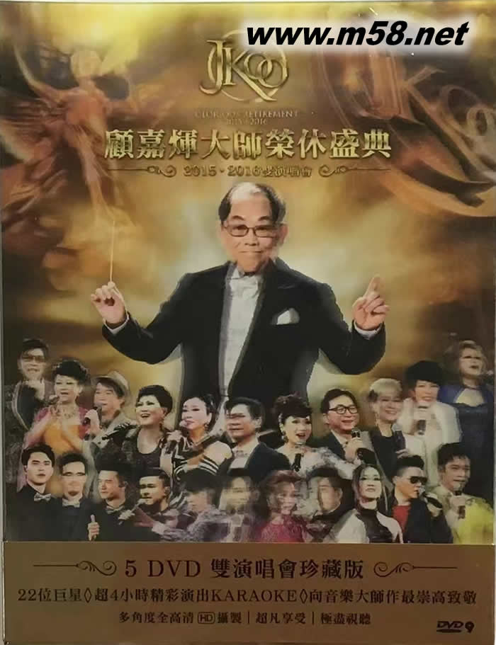 顧嘉輝大師榮休盛典2015.2016雙演唱會 5DVD套裝專輯正面圖片