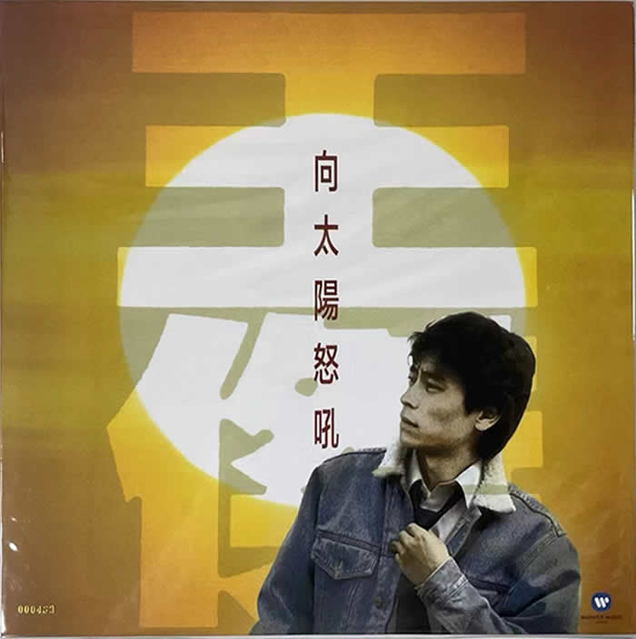 向太陽怒吼 黑膠 限量版專輯正面圖片