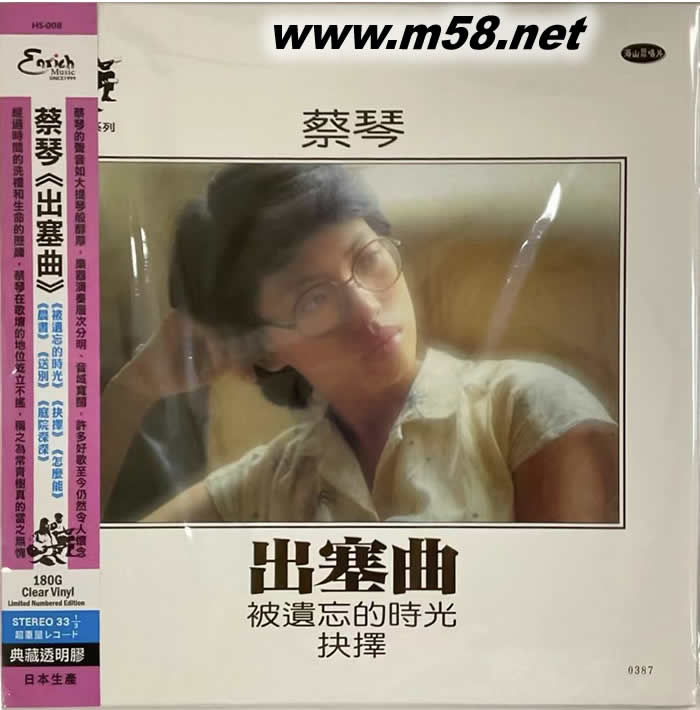 出塞曲 被遺忘的時光 抉擇 黑膠 透明膠 限量版專輯正面圖片