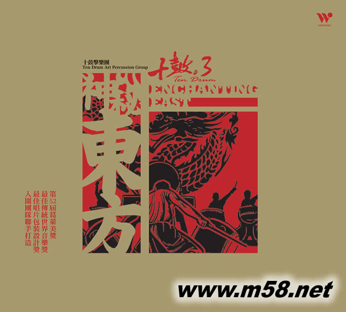 十鼓擊樂團(tuán) 十鼓3 (第三集) 神秘東方專輯正面圖片