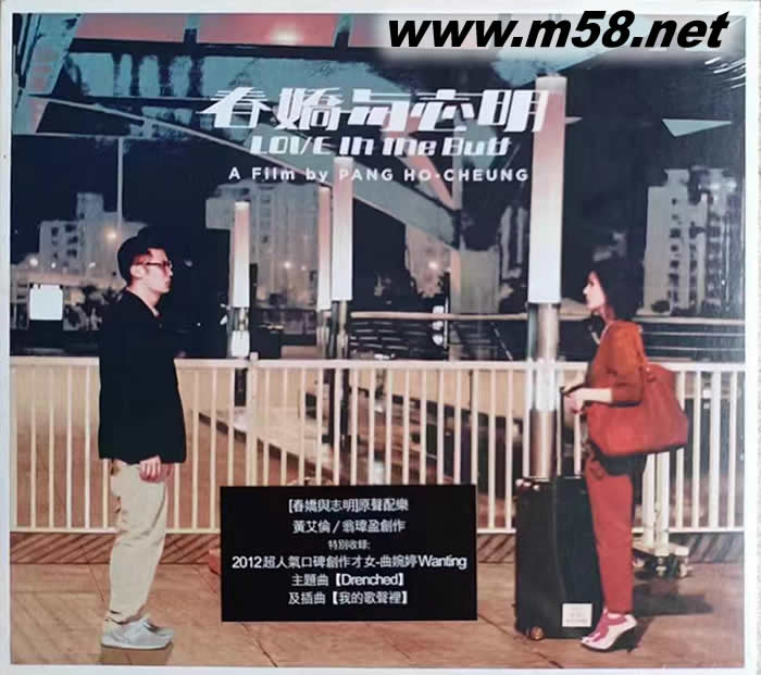 春嬌與志明 電影原聲大碟專輯正面圖片