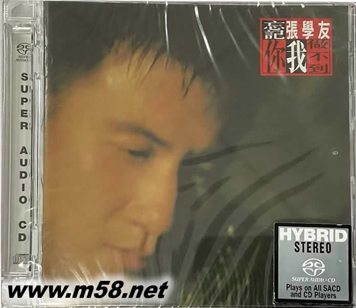 忘記你我做不到 SACD 限量版專輯正面圖片