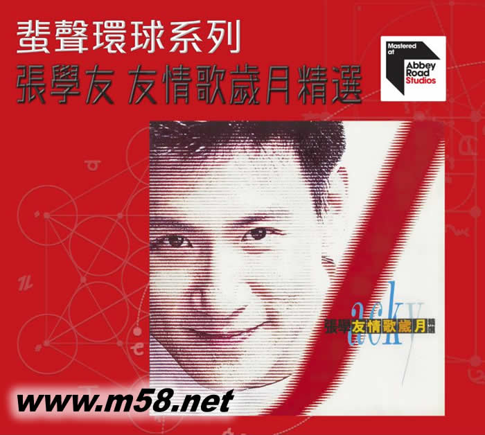 友情歌歲月精選 蜚聲環球系列 首批限量版專輯正面圖片