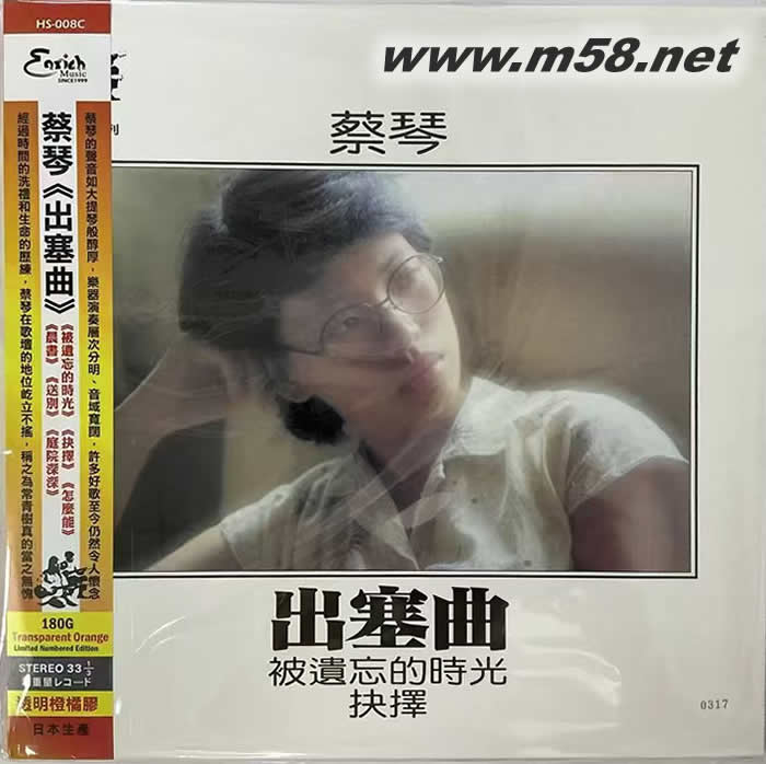 出塞曲 被遺忘的時光 抉擇 黑膠 透明橘膠 限量版專輯正面圖片