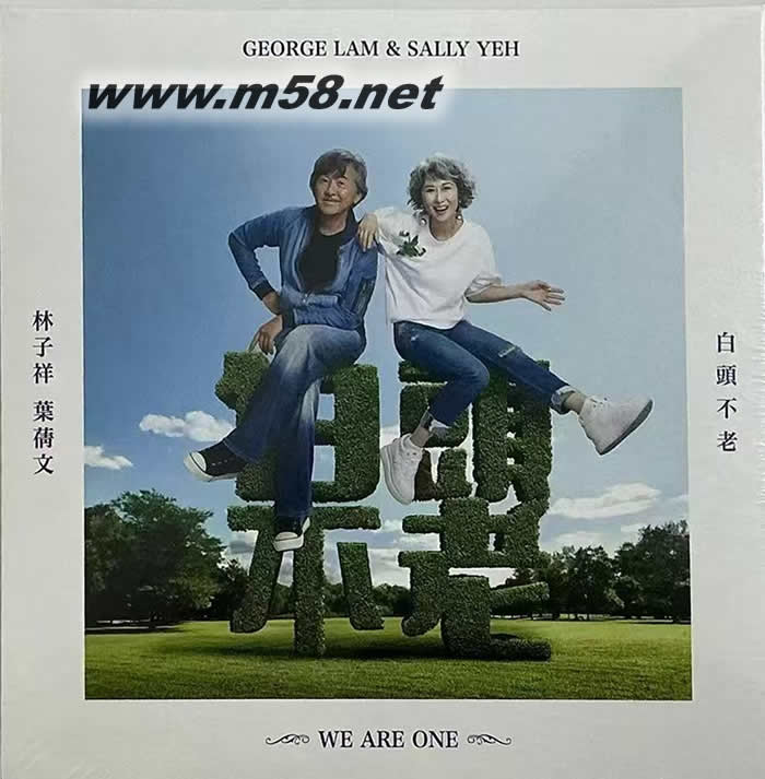 白頭不老專輯正面圖片