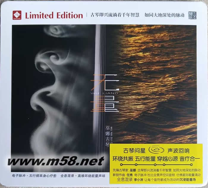 無量(古琴)限量版專輯正面圖片