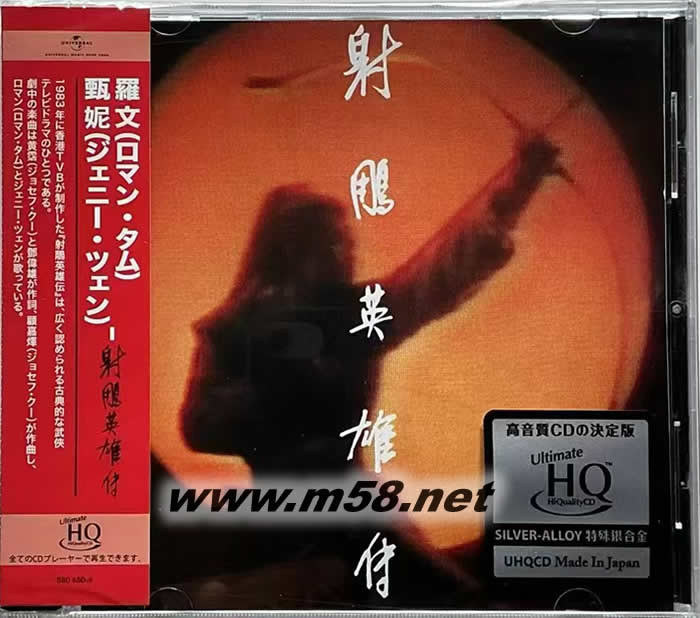 射雕英雄傳 UHQCD 限量版專輯正面圖片