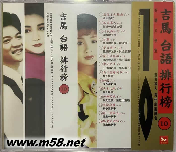 吉馬 臺語 排行榜 第十集專輯背面圖片