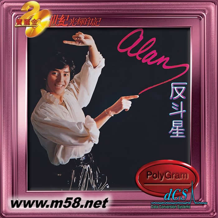 反斗星 (20世紀光輝印記DCS版)專輯正面圖片