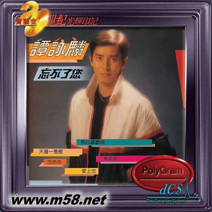 忘不了您(20世紀光輝印記DCS版)專輯正面圖片