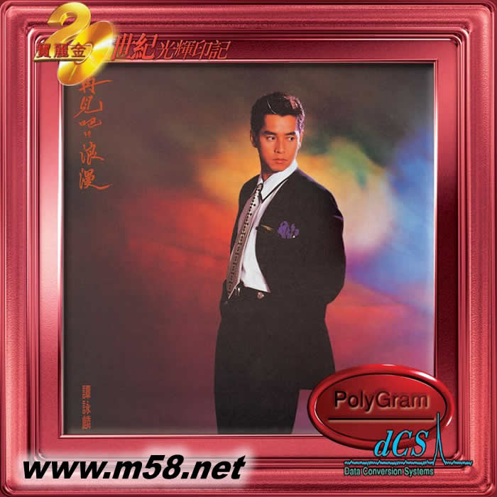 再見吧!? 浪漫20世紀光輝印記DCS版)專輯正面圖片