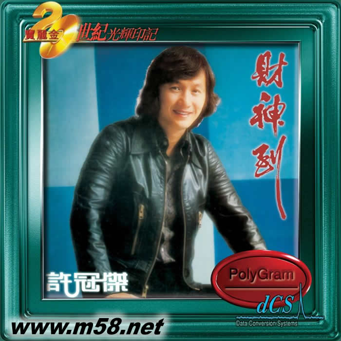 財神到(20世紀光輝印記DCS版)專輯正面圖片