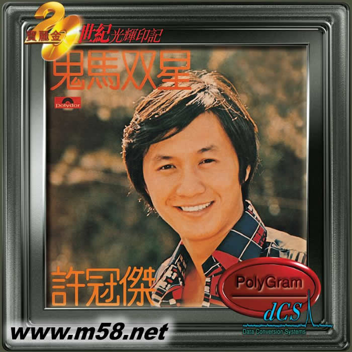 鬼馬雙星(20世紀光輝印記DCS版)專輯正面圖片