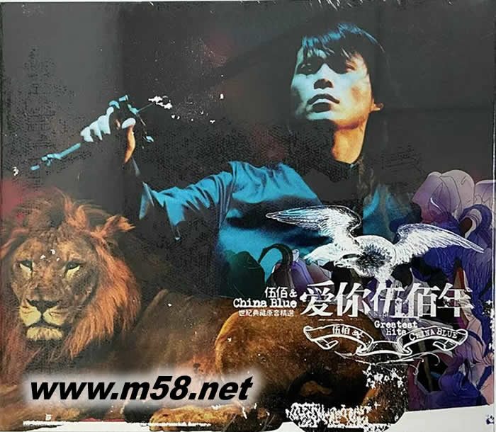 愛你伍佰年 世紀(jì)典藏原音精選40首 3CD新包裝正面圖片