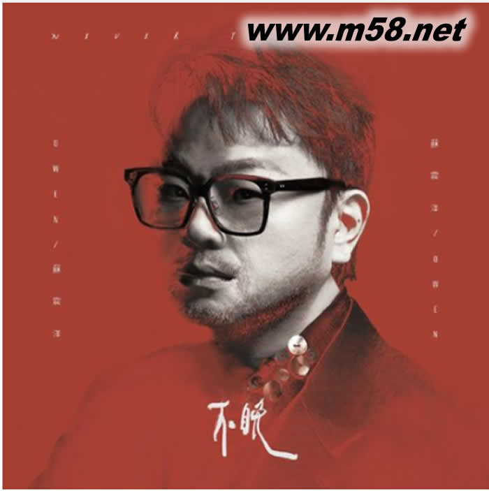 不晚專輯正面圖片