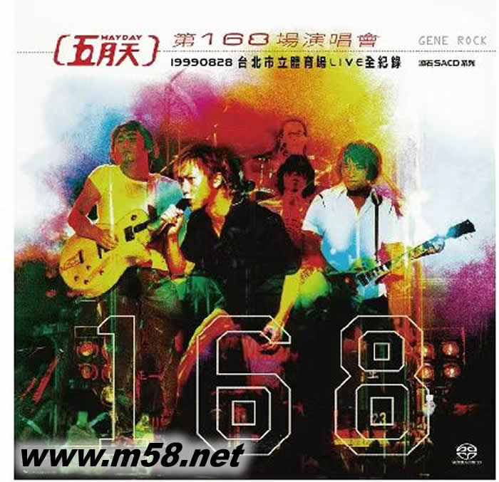 五月天 第168場演唱會 SACD 限量版專輯正面圖片