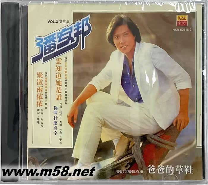 聚散兩依依 爸爸的草鞋專輯正面圖片