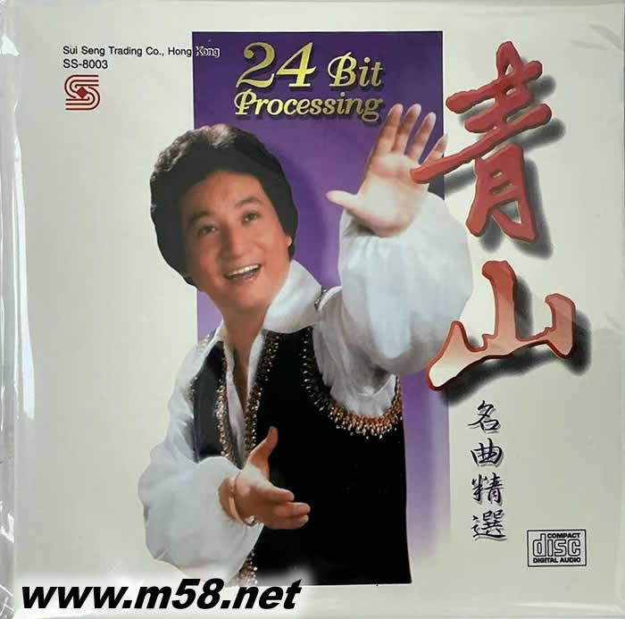 青山 名曲精選專輯正面圖片