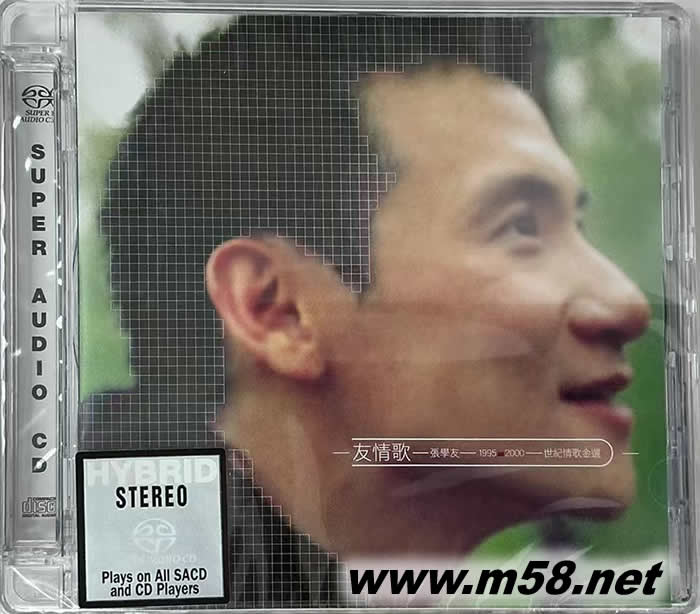 友情歌 1995-2000 世紀(jì) 情歌金選 SACD專輯正面圖片