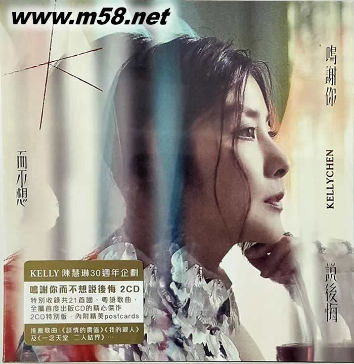 鳴謝你而不想說后悔 雙CD專輯正面圖片